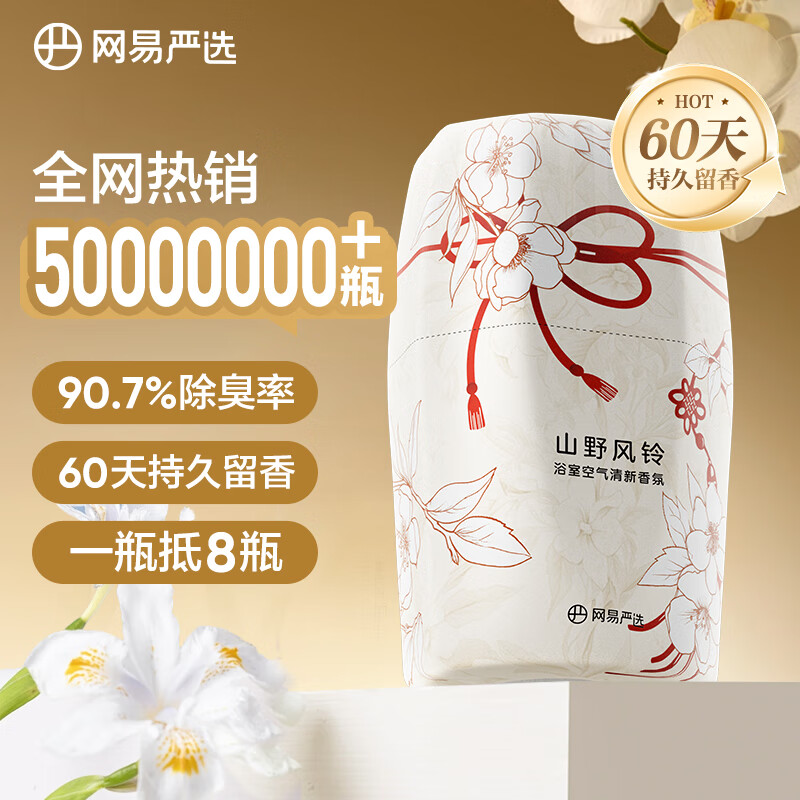 网易严选浴室香薰空气香氛空气清新剂 室内车载厕所除臭神器 山野风铃