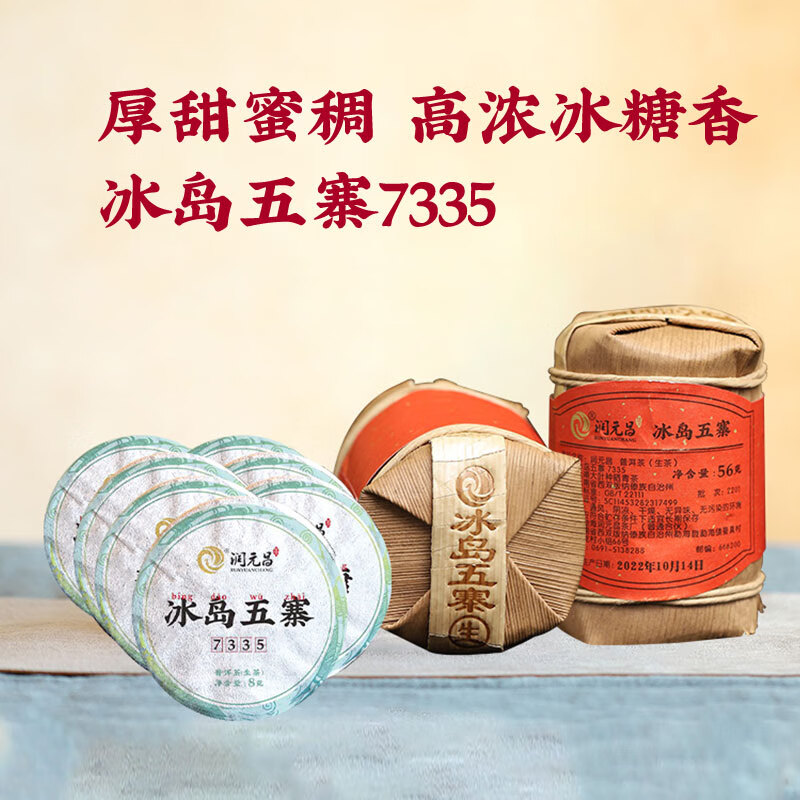 潤元昌冰島五寨+班章之星普洱生茶青餅玲瓏小餅筍殼裝 112g