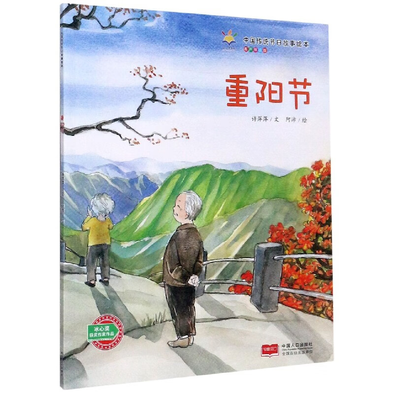 重阳节-中国传统节日故事绘本(有声伴读版)许萍萍儿童文学中国人口出版社新华书店正版 正版正货 新华书店