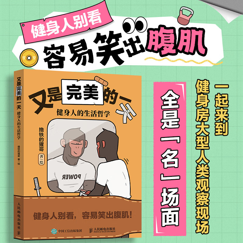 又是完美的一天 健身人的生活哲学 撸铁的猩哥人气搞笑漫画作品漫画绘本书 成人健身生活健身 撸铁的猩哥