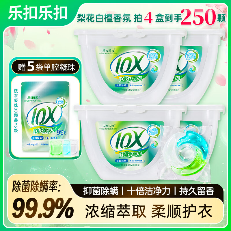 乐扣乐扣洗衣凝珠留香珠三合一持久留香10倍强洁力净除菌除螨洗衣液洗衣珠 【升级四腔】10倍强洁净力250颗