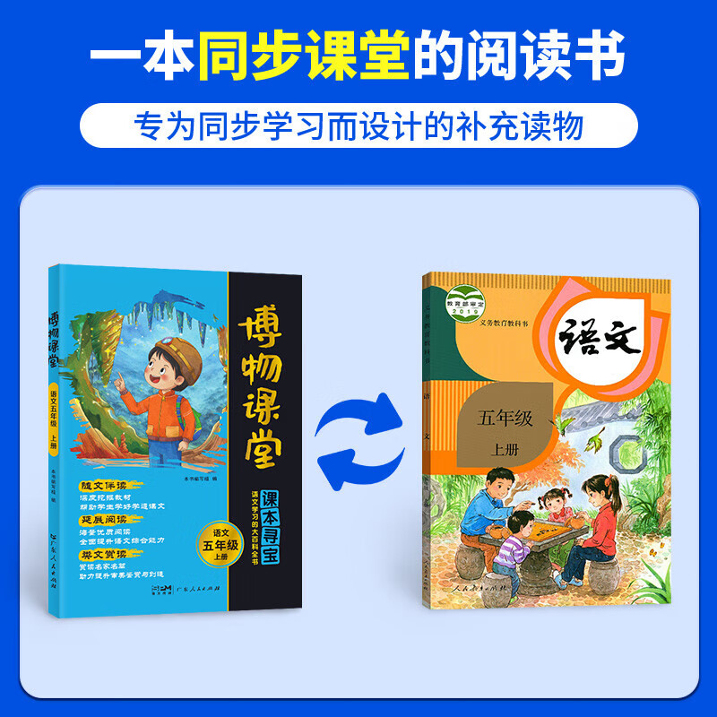 【出版社直发】2026春季新版阳光同学博物课堂五年级上下册 小学生博物课堂语文五年级同步阅读教材辅导书人教版 全国通用课本寻宝语文学习大百科全书 【2册】五年级上册+下册