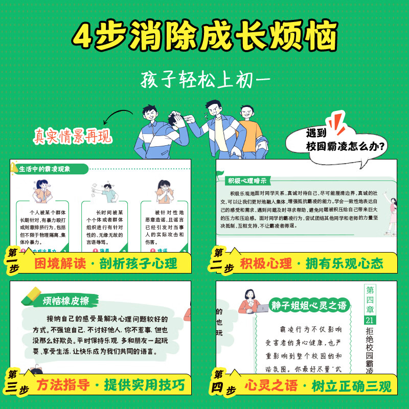 陪孩子走进新初一青春期男孩女孩枕边书成长手册初中生青春期阶段教育孩子成长问题亲子阅读心理辅导小升初青少年成长指导读物 【陪孩子走进新初一】家长篇+学生篇