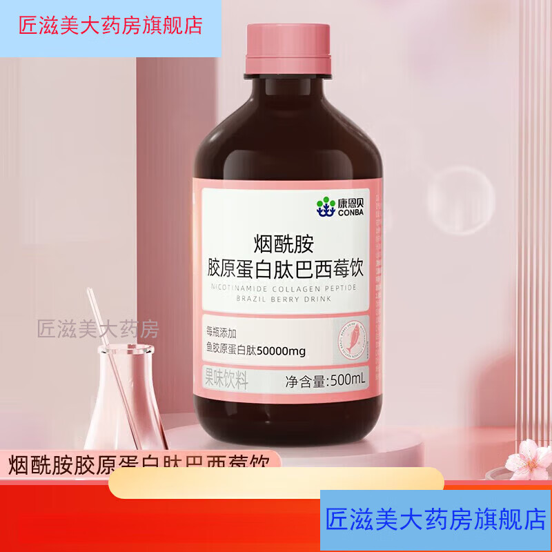 康恩貝煙酰胺膠原蛋白肽巴西莓飲 小分子魚膠原蛋白肽口服液態(tài)0脂肪果 康恩貝膠原蛋白肽1瓶