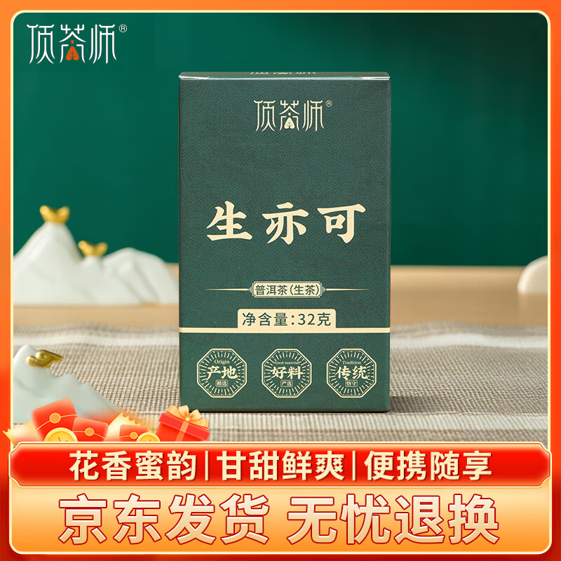 顶茶师易武普洱茶生茶32g/盒自饮口粮茶生普云南古树茶叶自己喝小茶饼