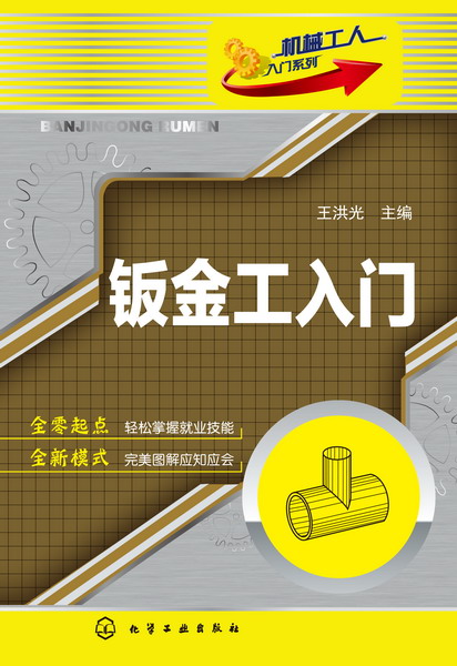 机械工人入门系列--钣金工入门 王洪光 主编