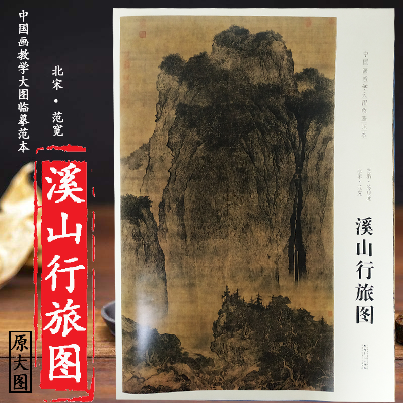 现货拍即发 原大 溪山行旅图 北宋范宽 中国画教学大图临摹范本 展开是高清完整大图一张尺寸206*103cm