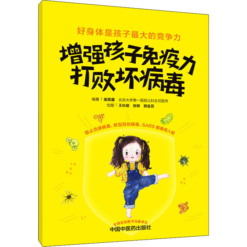 增强孩子免疫力,打败坏病毒 梁芙蓉 编 书籍