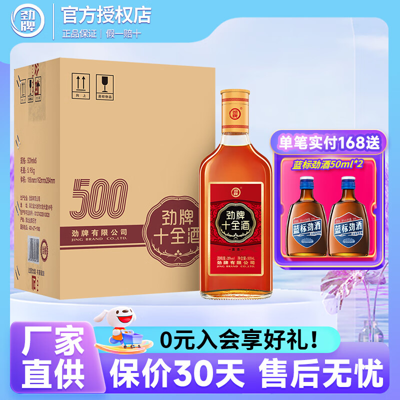 劲牌十全酒/ 中国劲酒整箱装礼盒装送父母养生酒 35度 500mL 6瓶 十全