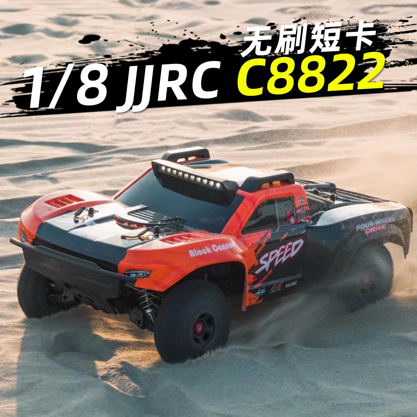 JJRC1/8无刷短卡rc遥控车全比例专业级高速沙漠卡越野汽车C8822 C8822橙色到手玩-1个3S5000电池
