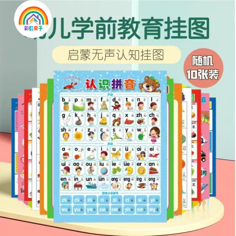 彩虹房子拼音有声挂图儿童认知早教发声儿童语音宝宝看图识字墙贴QD 无声认知挂图随机10张装 京东折扣/优惠券