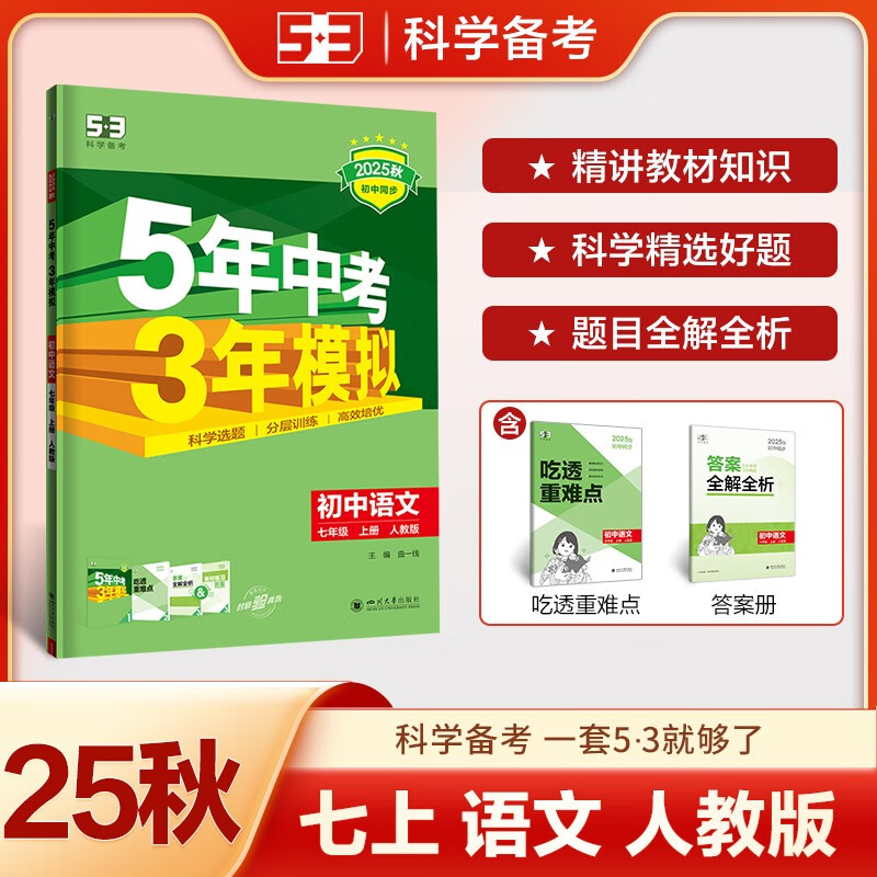 曲一线 53初中语文 七年级上册 人教版 2025秋初中同步练习  5年中考3年模拟五三