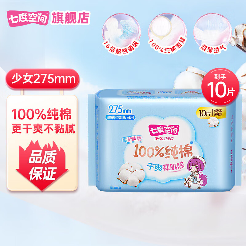 七度空间卫生巾少女系列纯棉超薄棉柔姨妈巾日用275mm10片装/2*5片装