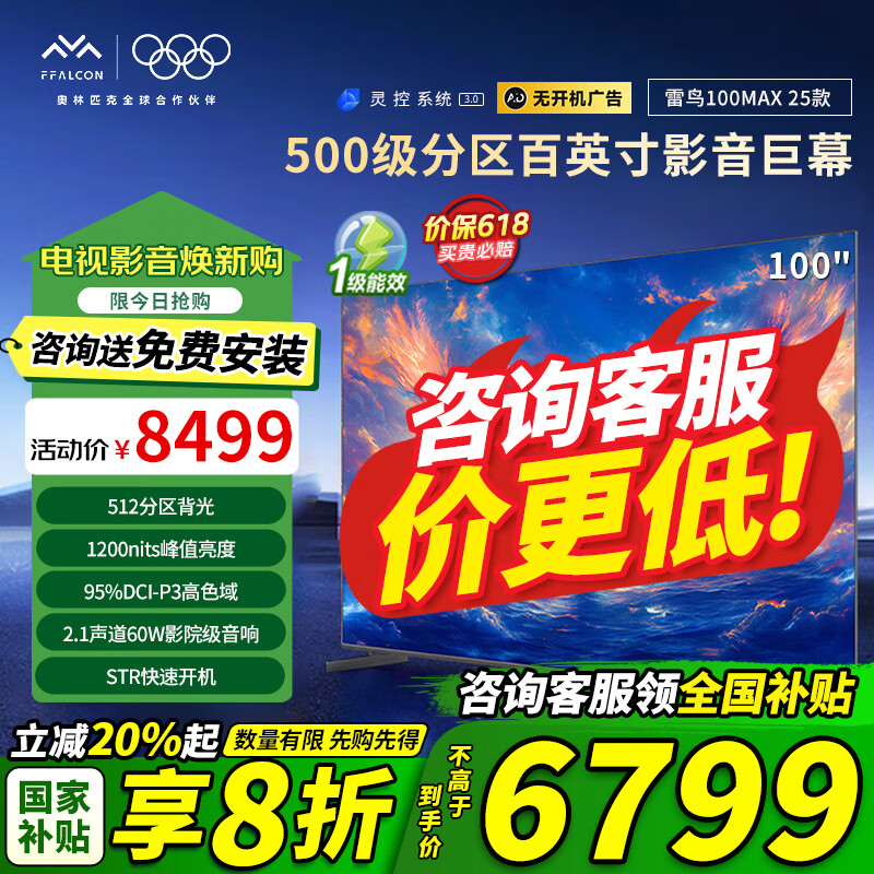 FFALCON雷鸟 100Max 25款 100S585C Max-A100英寸巨幕 4K144Hz 4+128G  一级能效 100英寸 一级能效  国家补贴 100 Max 25款
