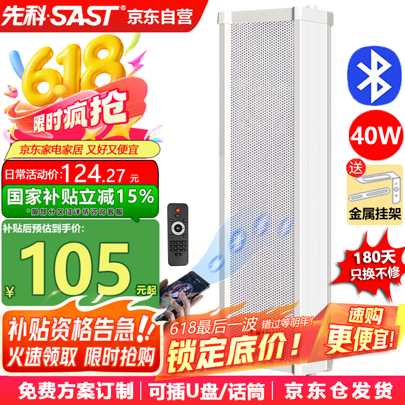 先科（SAST）40W户外无线蓝牙防水音柱室外挂墙壁挂式音响功放喇叭套装音箱学校操场会议广播店铺音乐 主机