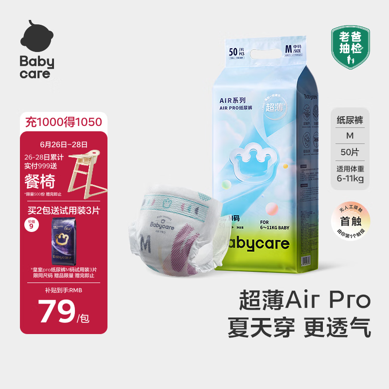 babycare Airpro纸尿裤中号M50片(6-11kg) 婴儿尿不湿夏日超薄透气