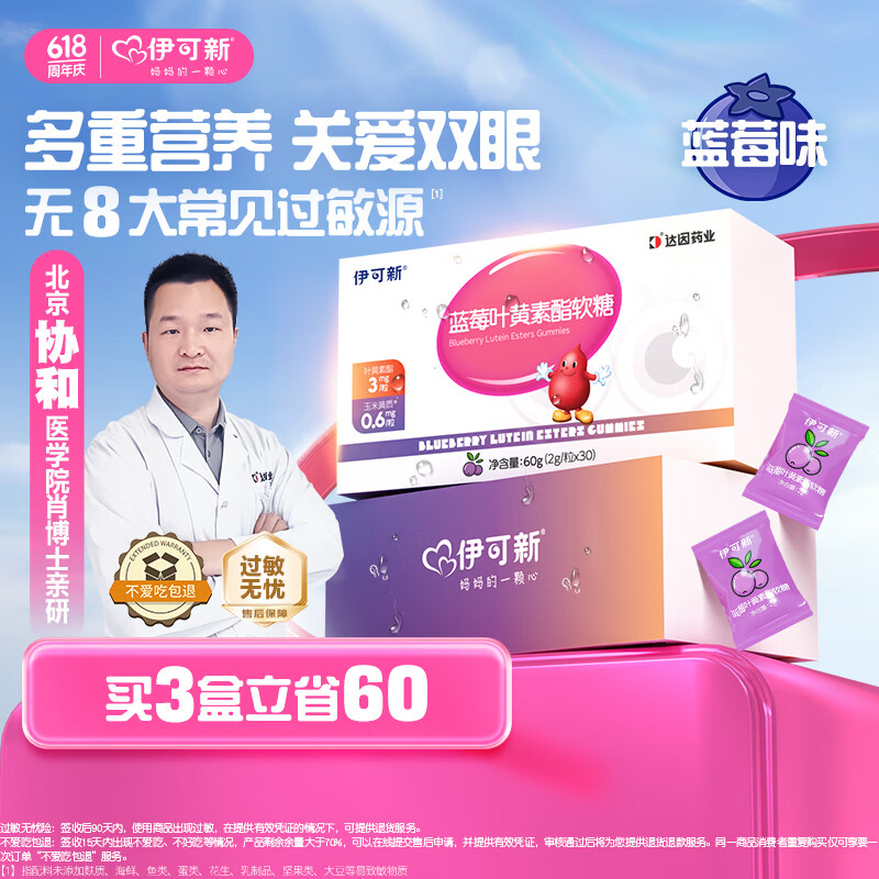 伊可新蓝莓叶黄素酯软糖 叶黄素 儿童青少年成人眼睛营养30粒/盒3岁以上