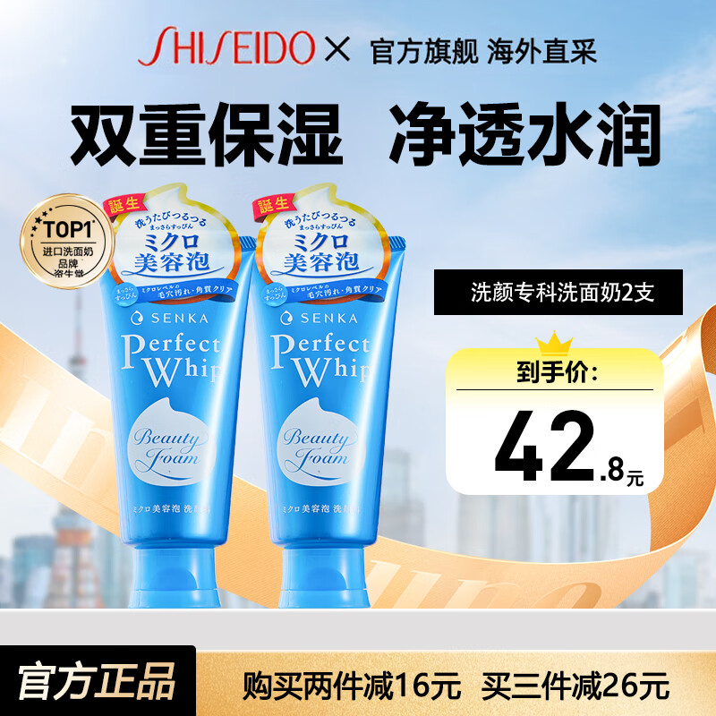 资生堂（Shiseido）洗颜专科洗面奶男女士泡沫洁面乳补水保湿深层清洁护肤品官方正品 资生堂洗面奶120g*2支