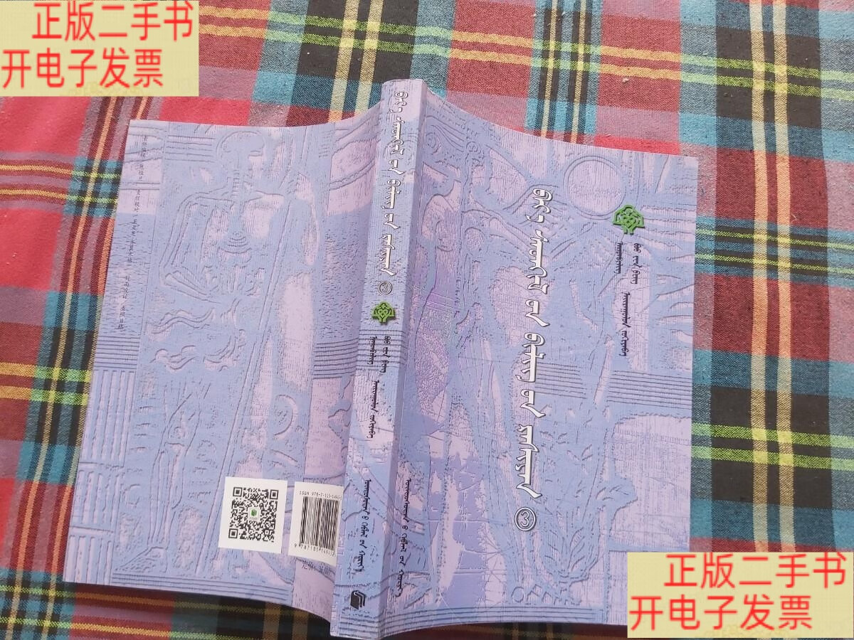 [二手9成新]心灵甘露. ③   蒙古文 /纳贡毕力格、包文峰