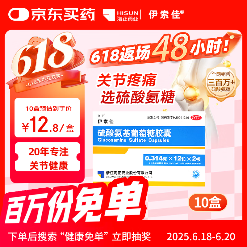 伊索佳硫酸氨基葡萄糖胶囊 0.314g*12粒*2板*10盒原发性及继发性骨关节炎氨糖软骨素