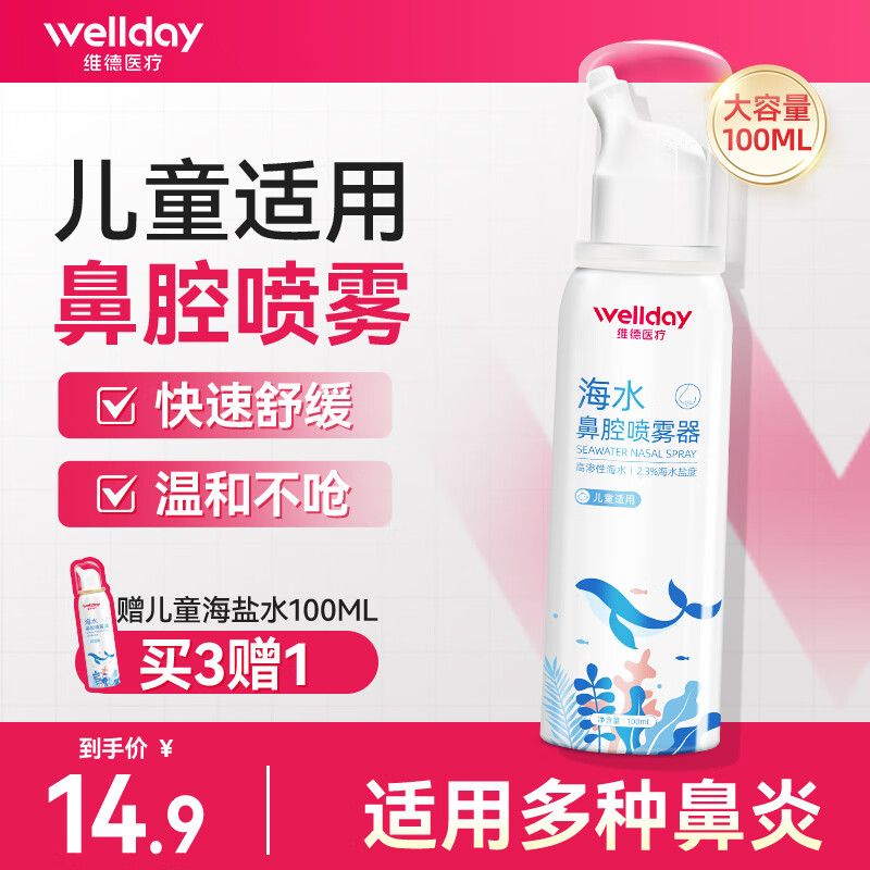 维德（WELLDAY）生理盐水洗鼻器海盐水喷鼻腔喷雾器鼻窦炎喷剂鼻塞鼻腔清洗鼻盐水 【急性鼻炎】高渗100ml-儿童