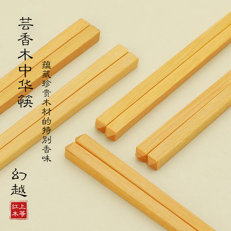 幻越 芸香木筷子家用高档端天然实木质无漆无蜡防滑家庭实木筷子套装