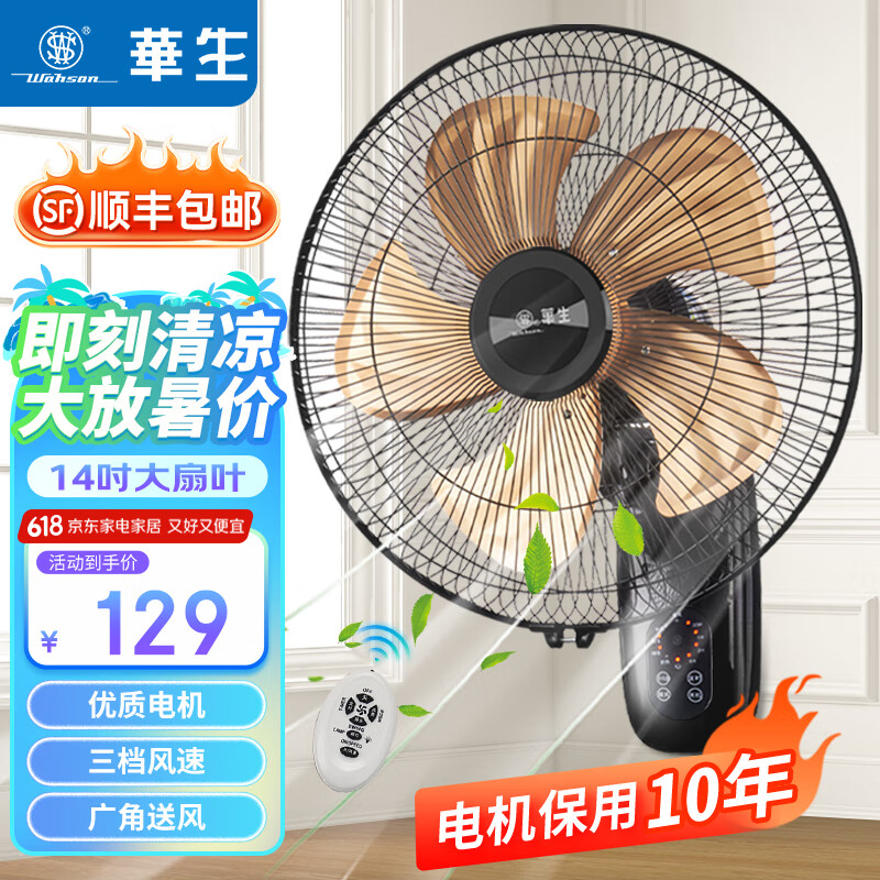 华生（Wahson） 壁扇/电风扇/壁挂式风扇/遥控壁扇大风量低音宿舍餐厅家用电扇商用风扇 遥控铝叶壁扇-FB40-1205Y