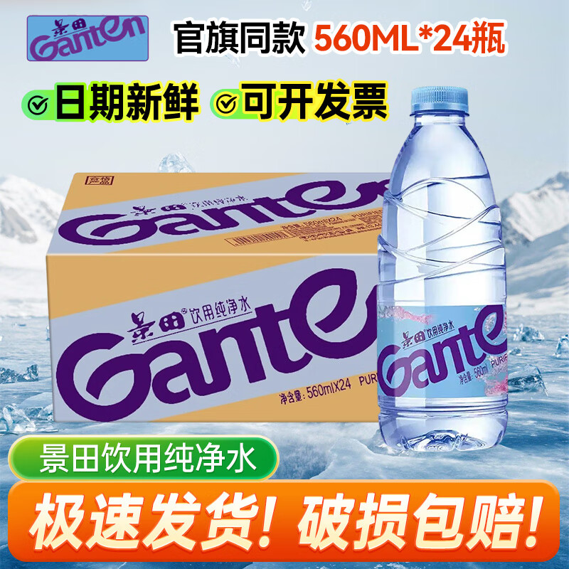 景田饮用纯净水560ml*1/2/3/4/5/6/12/24大瓶家庭健康会议办公用水  560ml*24瓶【整箱】