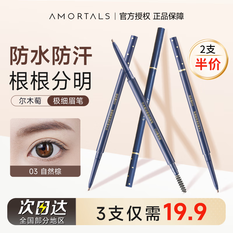 尔木萄程十安的店尔木萄眉笔持久防水不脱色根根分明野生眉女新手初学者 03 自然棕3支【第三支到手0元】