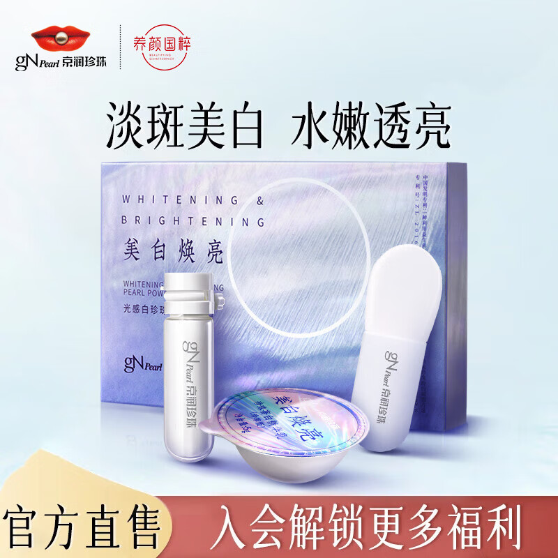 京润珍珠（gNPearl）光感白珍珠粉精华面膜粉涂抹式泥膜软膜美白淡斑小光圈送女友礼物 光感白珍珠粉精华6.5g