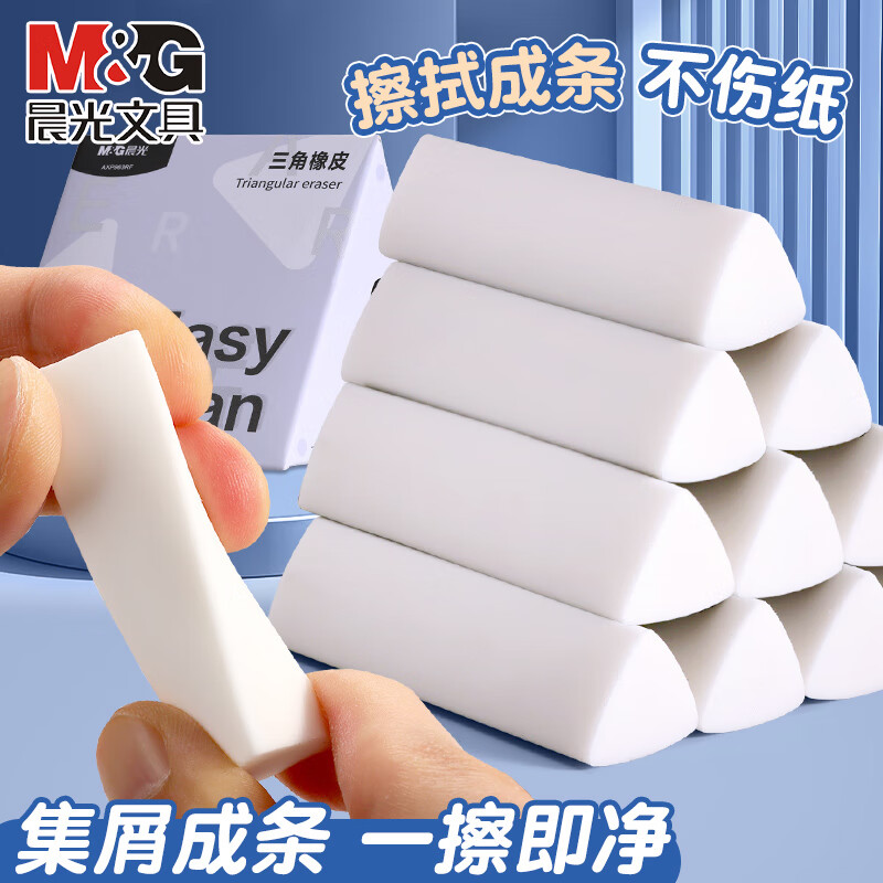 晨光（M&G）三角橡皮擦少屑干净AXP963RF集屑易清理干净不留痕小学生专用日常考试素描美术橡皮白色6块/盒