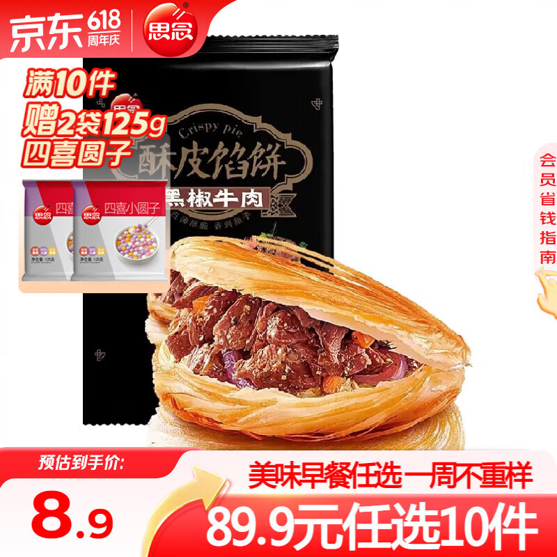 思念【89.9元任选10件】面点早餐任选 半成品蒸煮 方便速食 早餐组合 黑椒牛肉酥皮馅饼300g