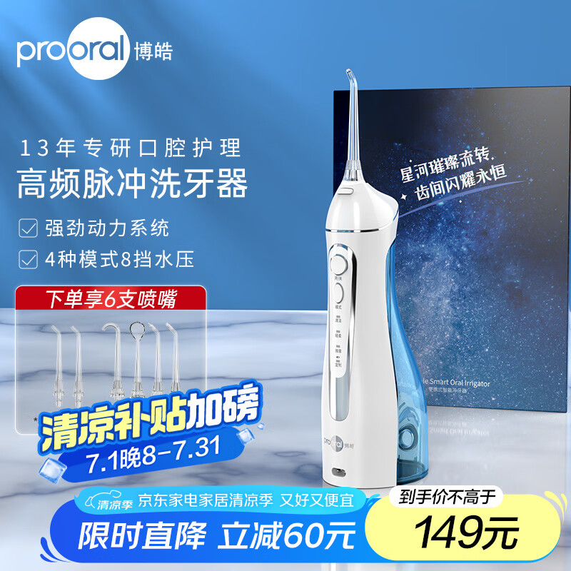 博皓（prooral）电动冲牙器家用洗牙器便携式水牙线冲洗器牙齿清洁器除牙垢洁牙器牙结石口腔护理牙缝牙套正畸5025 天空蓝 |6支喷嘴