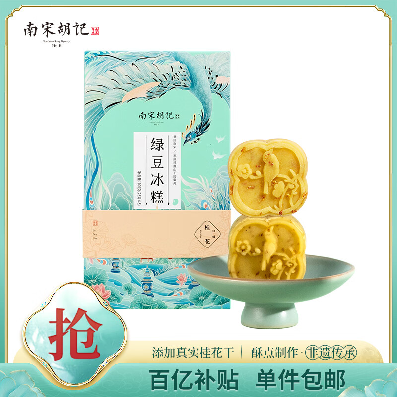 南宋胡记绿豆饼传统中式点心零食小吃杭州老式糕点桂花味绿豆冰糕200g/8枚
