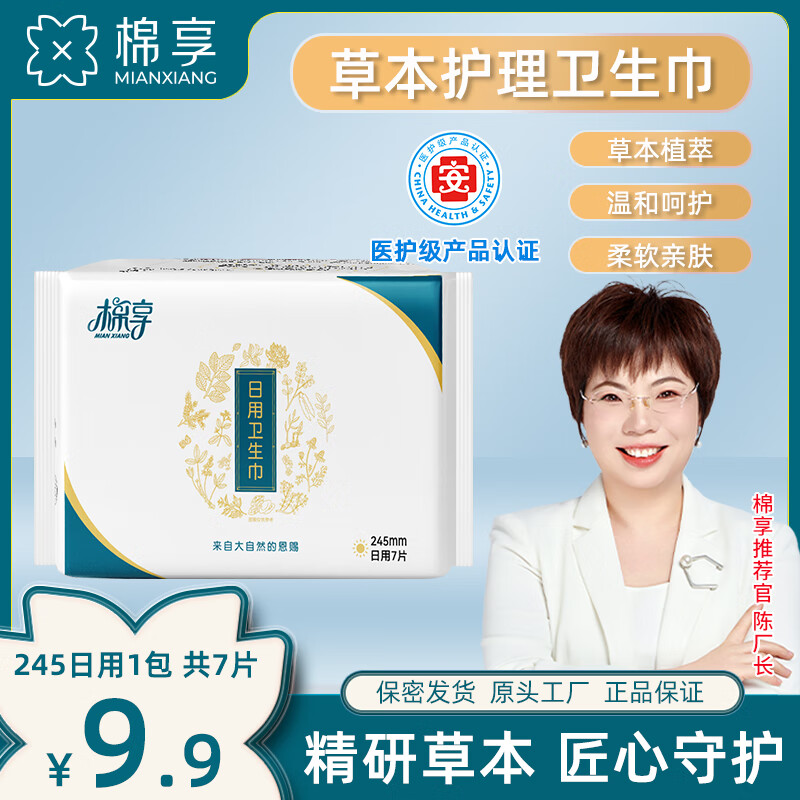 棉享医护级艾草卫生巾日夜用组合装草本姨妈巾夏季亲肤透气正品陈厂长 艾草护理日用245mm1包 共7片