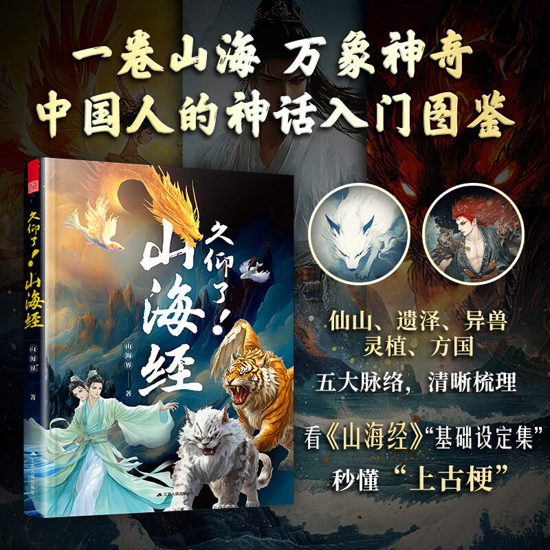 【官方正版】久仰了!山海经 写给每位中国人的神话志怪启蒙书 山海界 神话故事 传统文化 异兽 地理 民俗 久仰了!山海经
