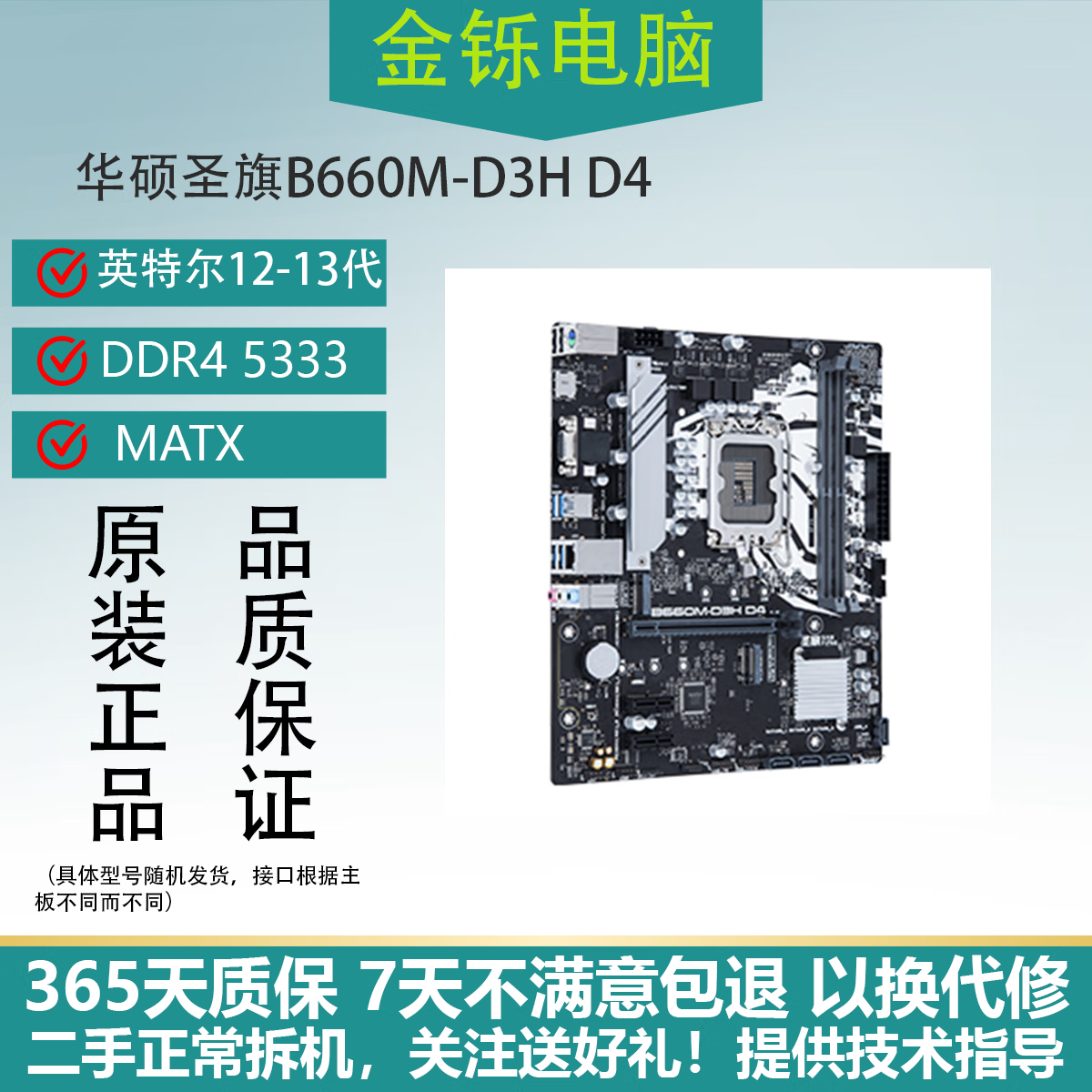 华硕华硕圣旗B660M D3H D4支持英特尔12代CPU拆机性价比主板LGA1700