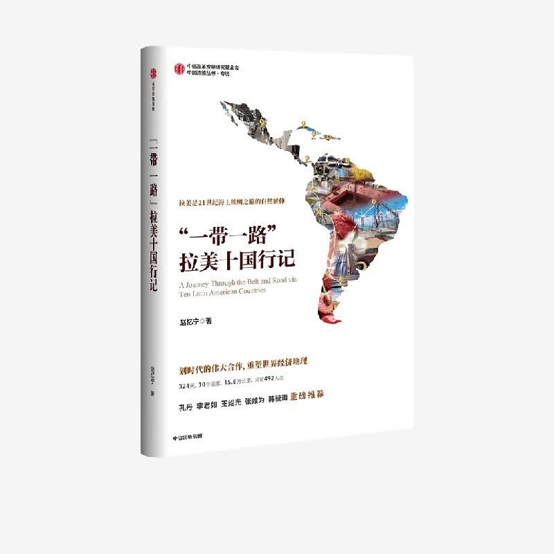 “一带一路”拉美十国行记 赵亿宁 著 中信出版社