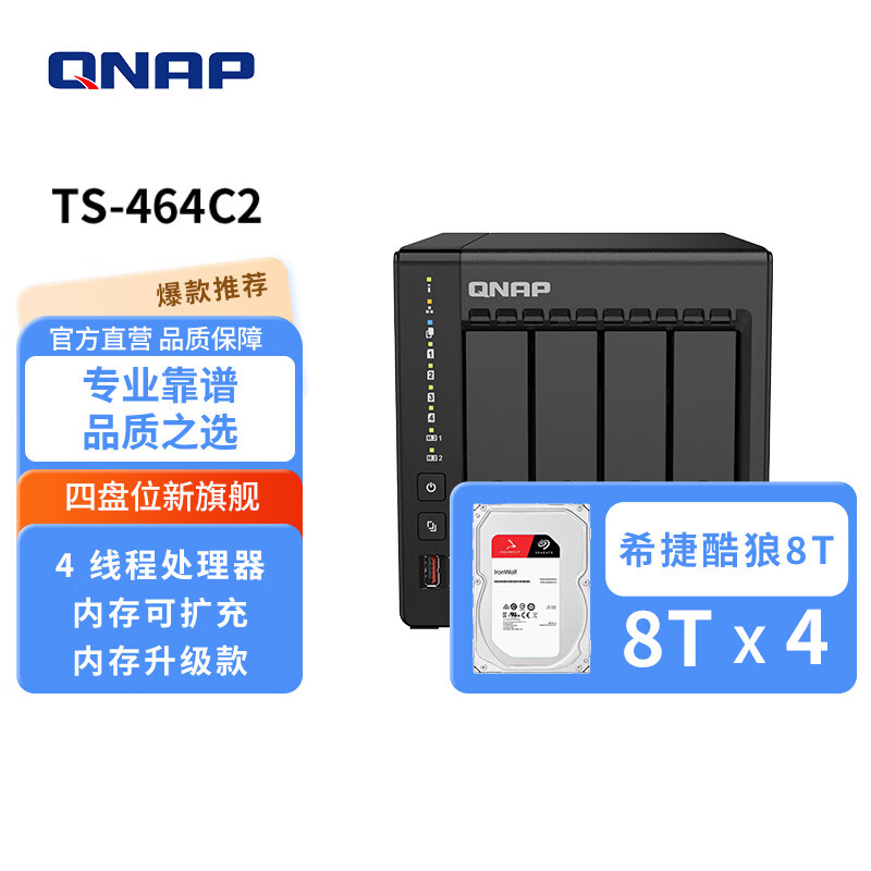 威联通(QNAP) 威联通TS-464C2 8G 内存四核SSD散热升级稳定高速快取私有云家用网络存储NAS TS-464C2+SG酷狼(8T*4)