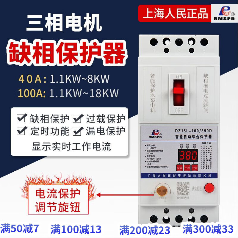 RMSPD上海人民380v漏電缺相電機保護器過載保護器水泵三相功率可調(diào)數(shù)顯 100A 3P