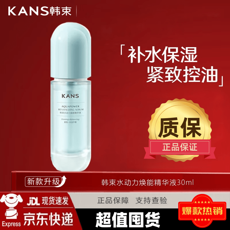 韩束（KanS）精华液水动力焕能精华液补水保湿紧致肌肤控油清爽节日送女友礼物 韩束水动力精华液30ml