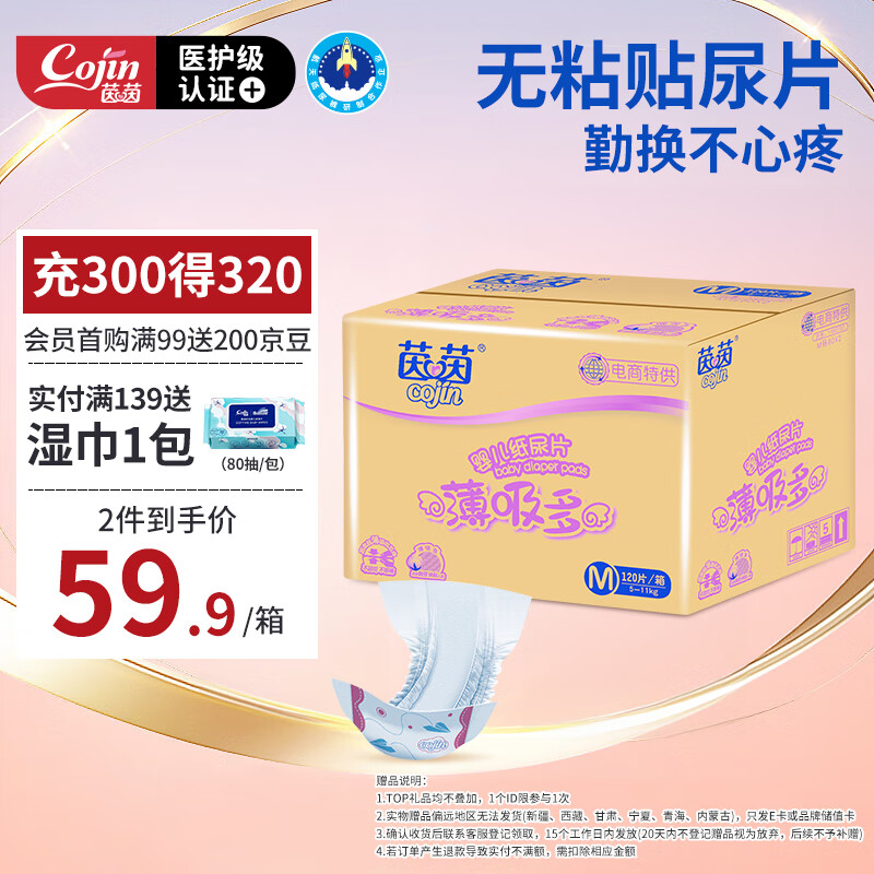 茵茵（cojin）薄吸多婴儿纸尿片M120(5-11kg)男女宝宝专用尿不湿无粘贴式纸尿裤