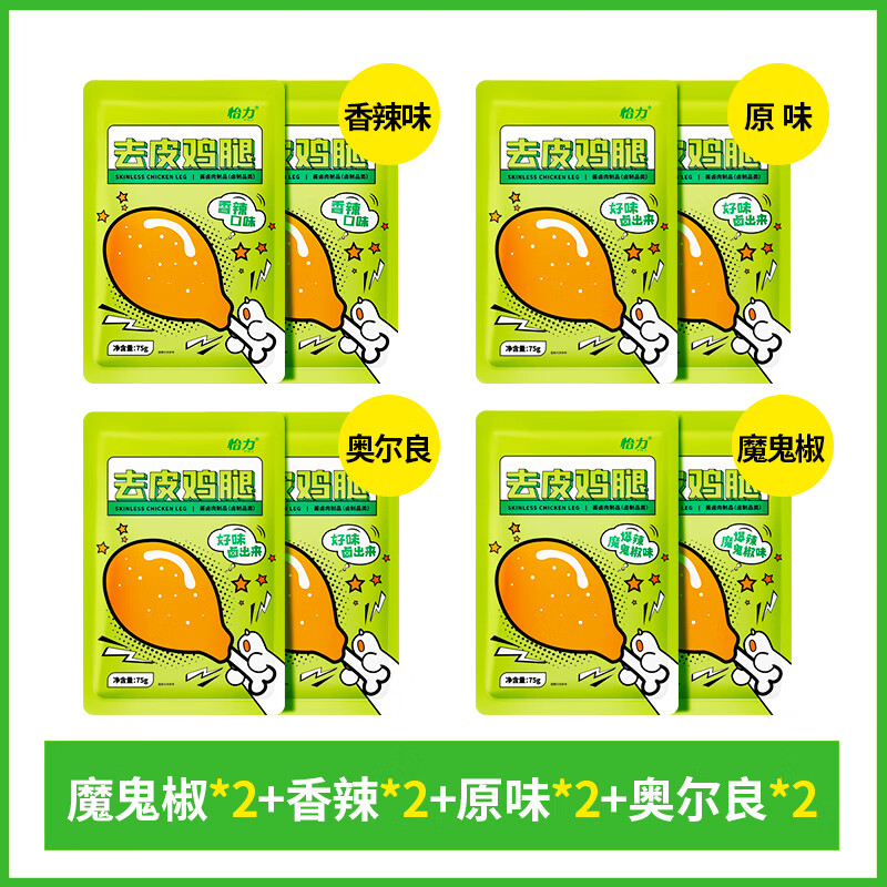 怡力去皮雞腿高蛋白低減雞肉零食脂卡健身代餐開(kāi)袋即食熟食品8袋 混合口味75g*8袋（店主推薦）