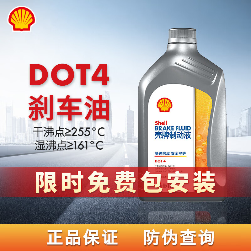 殼牌（Shell）汽車剎車油DOT4制動(dòng)液剎車液離合器油更換保養(yǎng)京東養(yǎng)車 1瓶裝 限時(shí)免安裝工時(shí)費(fèi)