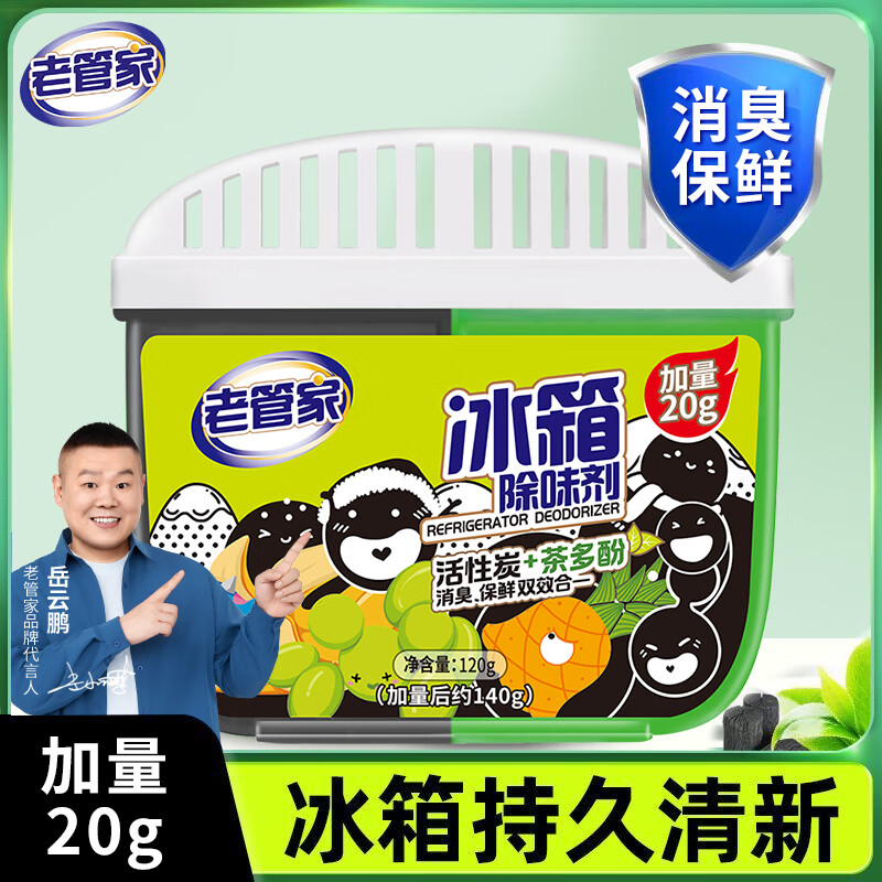 老管家冰箱除味剂活性炭茶多酚140g热门商品冰箱冷藏室消臭清洁剂去异味