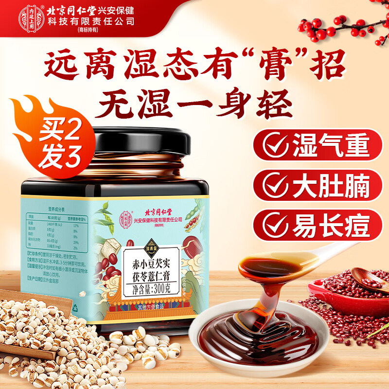 同仁堂伏湿膏300g 芡实茯苓薏仁祛排湿瘦肚子毒脾胃虚寒湿气重男女