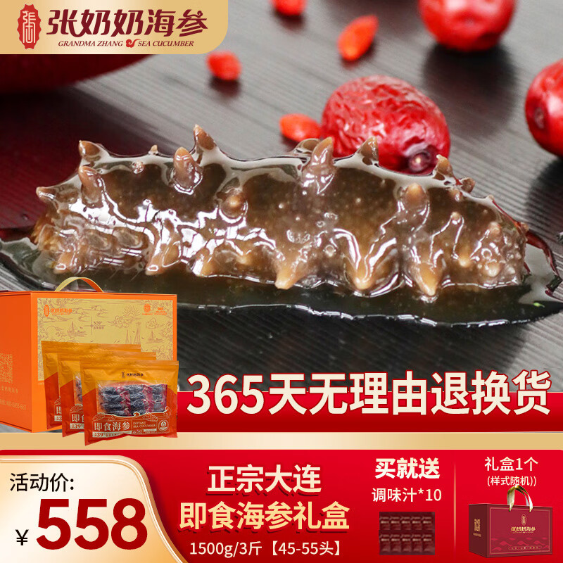 张奶奶大连鲜食即食海参礼盒装非干货鲜活辽刺参速食冷冻水产特价送礼 即食海参 1500g 礼盒45-55头个头小 好海参 真鲜美