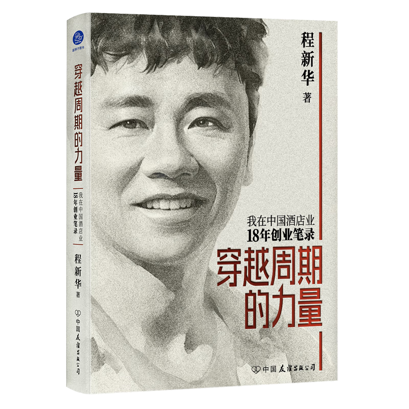 穿越周期的力量 我在中国酒店业18年创业笔录（东呈集团创始人程新华，亲述商业哲思与人生智慧）