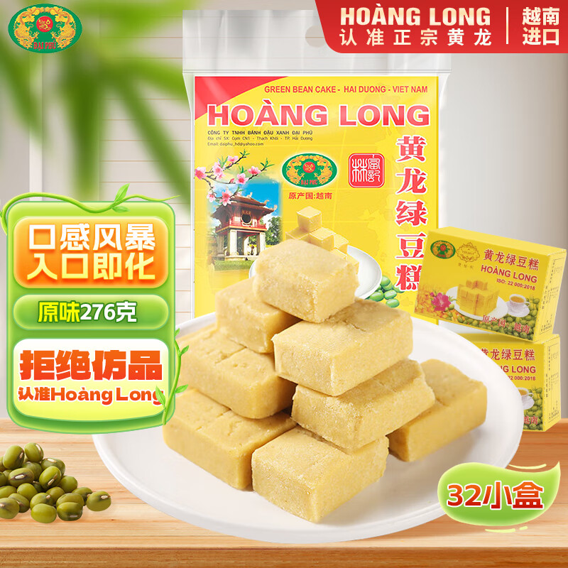 黄龙绿豆糕正宗越南进口 黄龙绿豆糕 原味276g(32小盒) 绿豆饼中式糕点零食