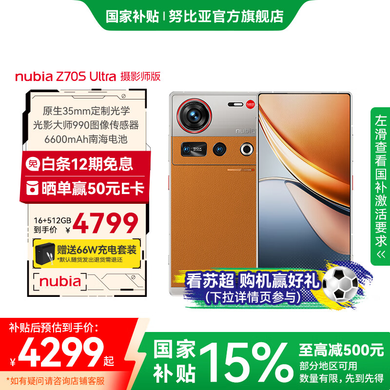 努比亚Z70S Ultra摄影师版 【苏超】骁龙8至尊版 35mm高定光学 高级玻璃素皮后盖 熔金/16GB+512GB